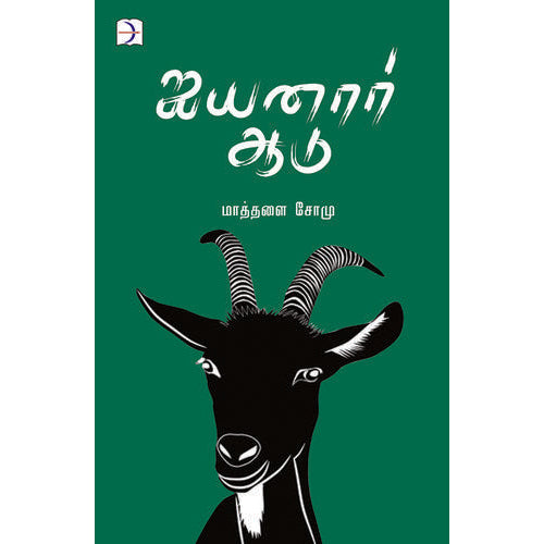 ஐயனார் ஆடு, மாத்தளை சோமு, டிஸ்கவரி புக் பேலஸ்