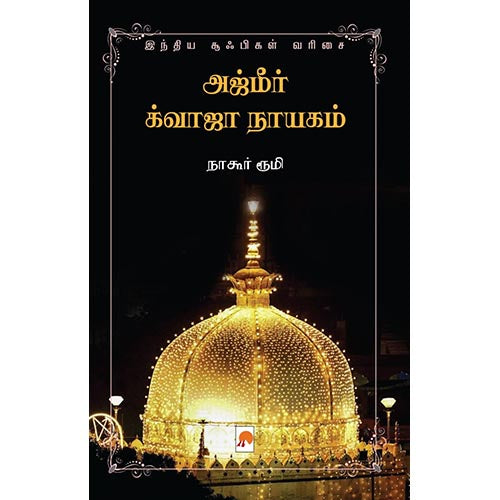 அஜ்மீர் க்வாஜா நாயகம்