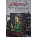 அக்பர் வாழ்க்கை வரலாறும் சாதனைகளும், டாக்டர் க வெங்கடேசன், கௌரா பதிப்பகம்