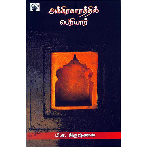 அக்கிரகாரத்தில் பெரியார், பி.ஏ.கிருஷ்ணன், காலச்சுவடு பதிப்பகம்