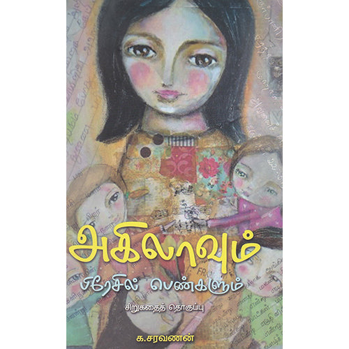அகிலாவும் பிரேசில் பெண்களும், க சரவணன், பாரதி புத்தகாலயம்