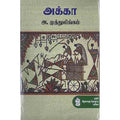 நற்றிணை பதிப்பகம், அ.முத்துலிங்கம்