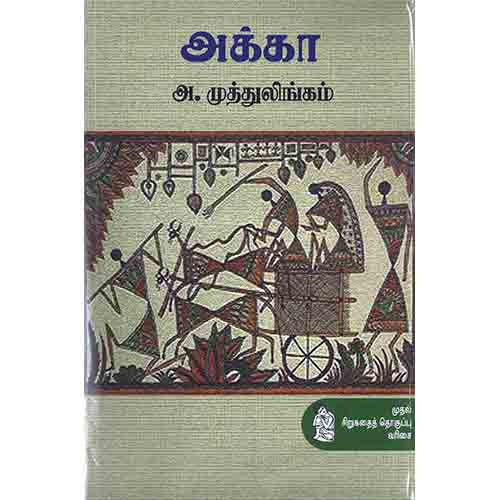 நற்றிணை பதிப்பகம், அ.முத்துலிங்கம்