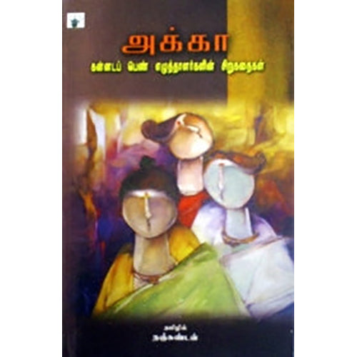 அக்கா: கன்னடப் பெண் எழுத்தாளர்களின் சிறுகதைகள், , நஞ்சுண்டன் , காலச்சுவடு பதிப்பகம்