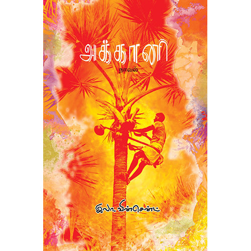 அக்கானி, இலா.வின்சென்ட், பாரதி புத்தகாலயம்