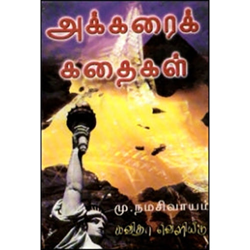 அக்கரை கதைகள், நமசிவாயம், கவிதா வெளியீடு