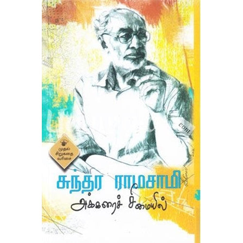 அக்கரைச் சீமையில், சுந்தர ராமசாமி, காலச்சுவடு பதிப்பகம்