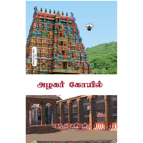 அழகர் கோயில், தொ.பரமசிவன், காலச்சுவடு பதிப்பகம்