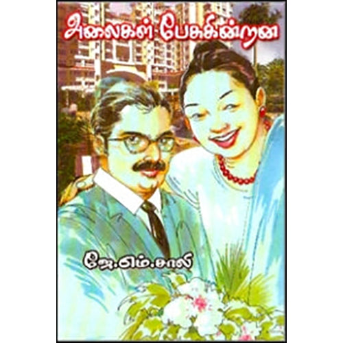 அலைகள் பேசுகின்றன, ஜே.எம்.சாலி, கவிதா வெளியீடு