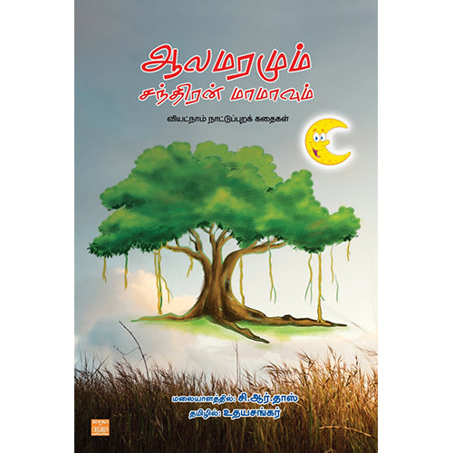 ஆலமரமும் சந்திரன் மாமாவும்: வியட்நாம் நாட்டுப்புறக் கதைகள், சி.ஆர்.தாஸ், உதயசங்கர் , பாரதி புத்தகாலயம்