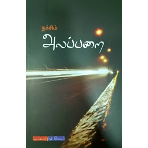 அலப்பறை, நர்சிம், டிஸ்கவரி புக் பேலஸ்