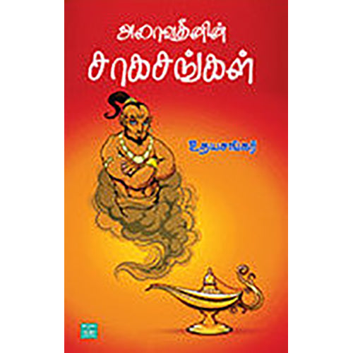 அலாவுதீனின் சாகசங்கள், உதயசங்கர், பாரதி புத்தகாலயம்