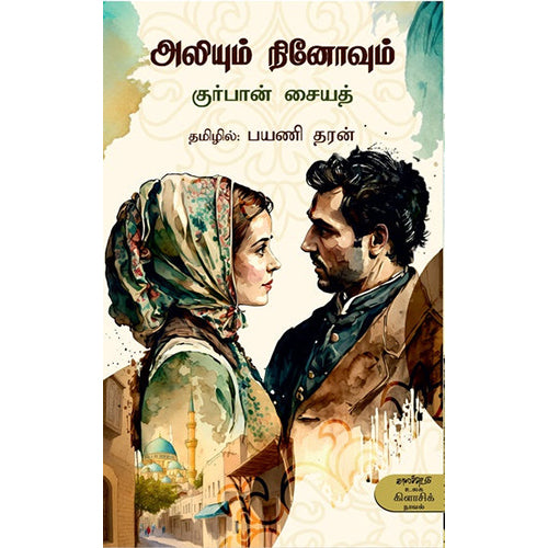 அலியும் நினோவும், குர்பான் சையத், பயணி தரன், காலச்சுவடு பதிப்பகம்