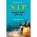 அள்ள அள்ளப் பணம் 10 - SIP: செல்வம் சேர்க்க நிச்சய வழி