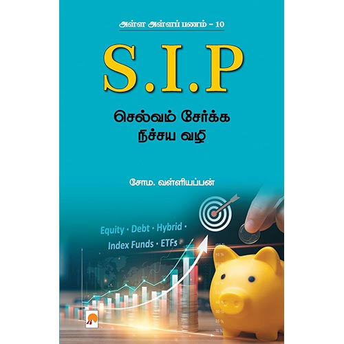 அள்ள அள்ளப் பணம் 10 - SIP: செல்வம் சேர்க்க நிச்சய வழி