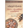 அள்ள அள்ள பணம்-4: போர்ட்ஃபோலியோ முதலீடுகள்