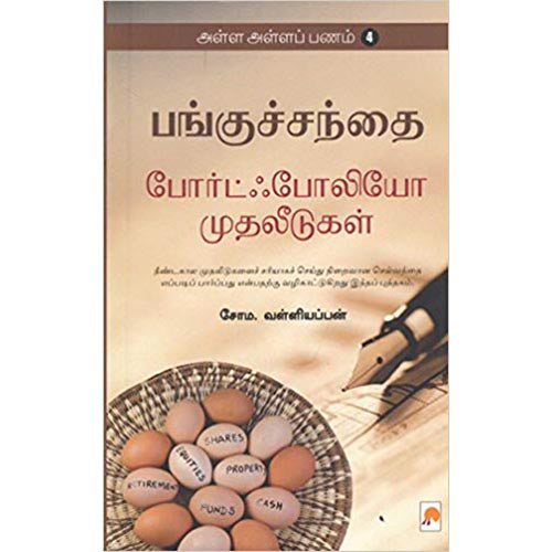 அள்ள அள்ள பணம்-4: போர்ட்ஃபோலியோ முதலீடுகள்