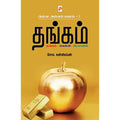 அள்ள அள்ளப் பணம்-7 : தங்கம்-வெள்ளி-பிட்காயின், கிழக்கு பதிப்பகம்