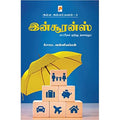அள்ள அள்ளப் பணம் 8 - இன்சூரன்ஸ், சோம. வள்ளியப்பன், கிழக்கு பதிப்பகம்