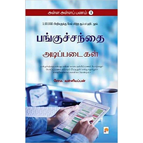 அள்ள அள்ளப் பணம் 1