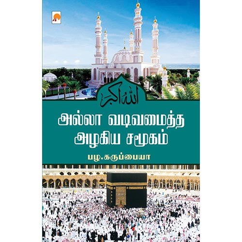 அல்லா வடிவமைத்த அழகிய சமூகம்