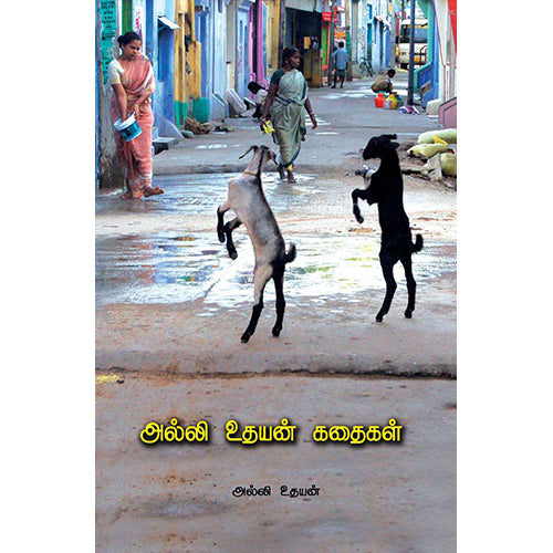 அல்லி உதயன் கதைகள், அல்லி உதயன், பாரதி புத்தகாலயம்