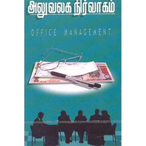 அலுவலக நிர்வாகம், எஸ். சுந்தர சீனிவாசன், கண்ணதாசன் பதிப்பகம்