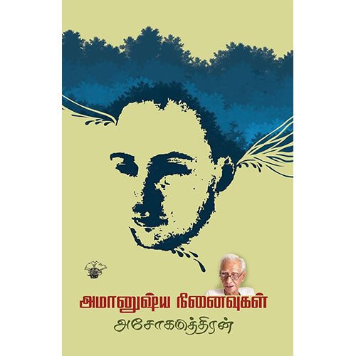 அமானுஷ்ய நினைவுகள், அசோகமித்திரன், காலச்சுவடு பதிப்பகம்