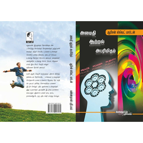 அமைதி ஆற்றல் அபரிமிதம், ஆரிசன் ஸ்வெட் மார்டன், கண்ணதாசன் பதிப்பகம்