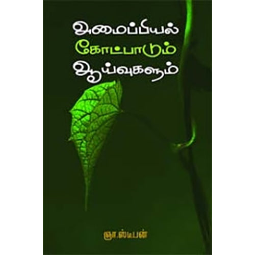 அமைப்பியல் கோட்பாடும் ஆய்வுகளும், ஞா.ஸ்டீபன், நியூ செஞ்சுரி புக் ஹவுஸ்
