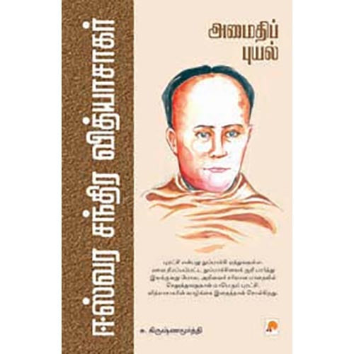 அமைதிப்புயல்
