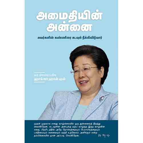 அமைதியின் அன்னை | Mother of Peace, ஹாக் ஜா ஹான் மூன், சந்தியா நடராஜன் , சந்தியா பதிப்பகம்