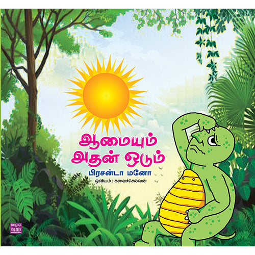 ஆமையும் அதன் ஓடும், பிரசன்டா மனோ, பாரதி புத்தகாலயம்