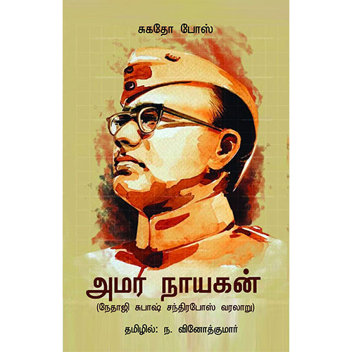 அமர நாயகன் (நேதாஜி சுபாஷ் சந்திரபோஸ் வரலாறு), சுகதா போஸ், ந.வினோத் குமார் , காலச்சுவடு பதிப்பகம்