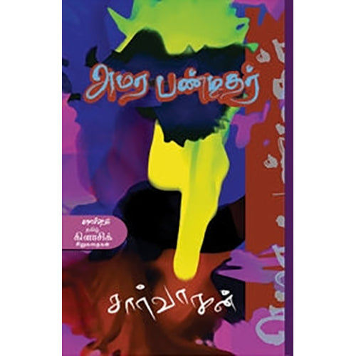 அமர பண்டிதர், சார்வாகன், காலச்சுவடு பதிப்பகம்