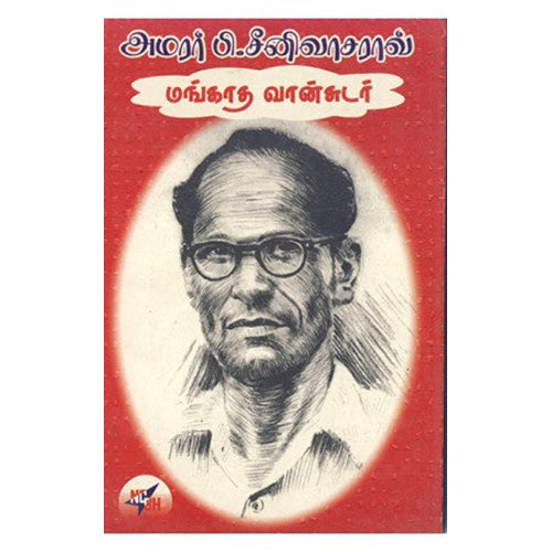அமரர் பி சீனிவாசராவ் மங்காத வான்சுடர், M.A.பழனியப்பன், நியூ செஞ்சுரி புக் ஹவுஸ்