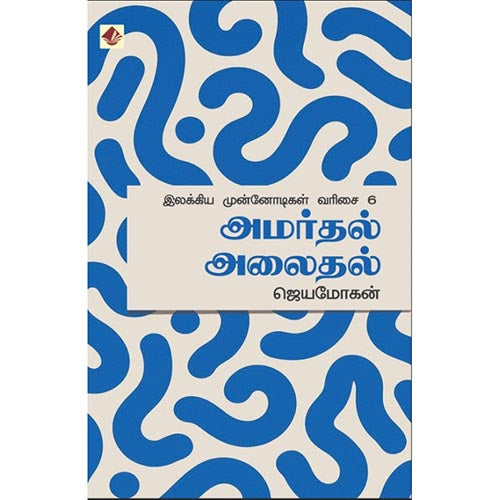 அமர்தல் அலைதல் - இலக்கிய முன்னோடிகள்-6, விஷ்ணுபுரம் பதிப்பகம், ஜெயமோகன்