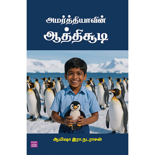 அமர்த்தியாவின் ஆத்திசூடி, Ayisha R.Natarajan, பாரதி புத்தகாலயம்
