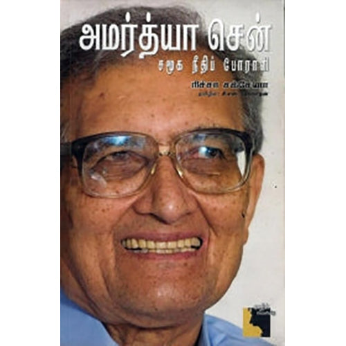 அமர்த்தியா சென்: சமூக நீதிப் போராளி, ரிச்சா சக்​சேனா, சி.எஸ்.தேவநாதன் , எதிர் வெளியீடு
