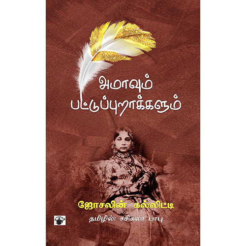 அமாவும் பட்டுப்புறாக்களும், ஜோசலின் கல்லிட்டி, சசிகலா பாபு , காலச்சுவடு பதிப்பகம்