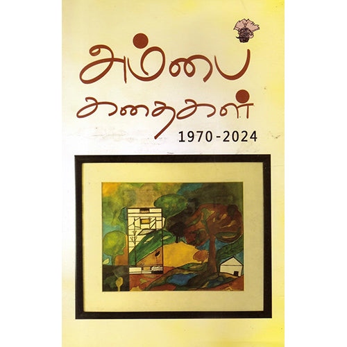 அம்பை கதைகள் (1970 - 2024), அம்பை, காலச்சுவடு பதிப்பகம்