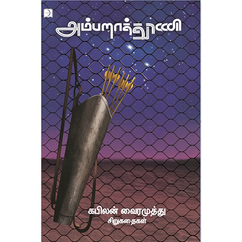 அம்பறாத்தூணி, கபிலன் வைரமுத்து, டிஸ்கவரி புக் பேலஸ்
