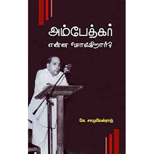 அம்பேத்கர் என்ன சொல்கிறார்?, கே.சாமுவேல்ராஜ், பாரதி புத்தகாலயம்