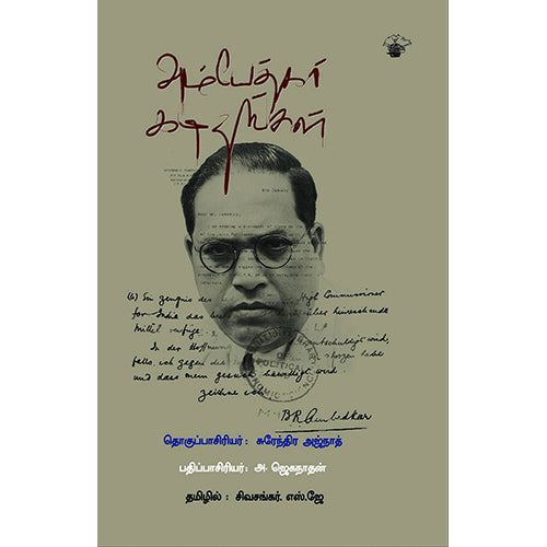 அம்பேத்கர் கடிதங்கள், அம்பேத்கர்/B.R.Ambedkar, சுரேந்திர அஜ்நாத், எஸ்.ஜே.சிவசங்கர் , காலச்சுவடு பதிப்பகம்