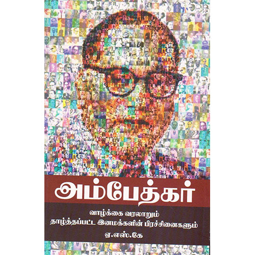 அம்பேத்கர் வாழ்க்கை வரலாறும் தாழ்த்தப்பட்ட இனமக்களின் பிரச்சனைகளும், ஏ.எஸ்.கே, எதிர் வெளியீடு