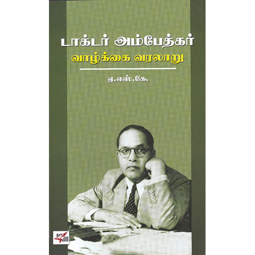 டாக்டர் அம்பேத்கர் வாழ்க்கை வரலாறு, ஏ.எஸ்.கே.ஐயங்கார், நியூ செஞ்சுரி புக் ஹவுஸ்