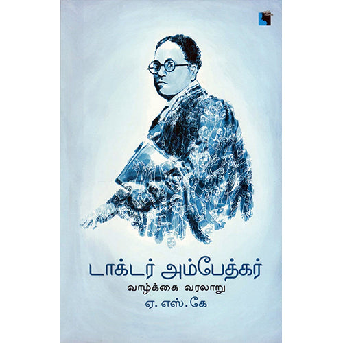 டாக்டர் அம்பேத்கர் வாழ்க்கை வரலாறு, ஏ.எஸ்.கே, எதிர் வெளியீடு