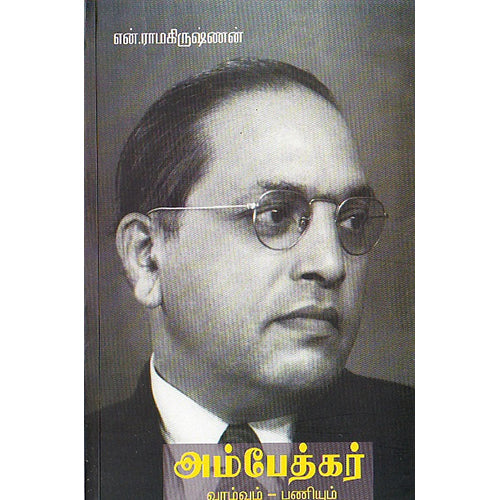 அம்பேத்கர் வாழ்வும் - பணியும், என்.ராமகிருஷ்ணன், பாரதி புத்தகாலயம்