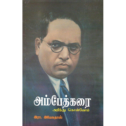 அம்பேத்கரை அறிந்து கொள்வோம், இரா.இயேசுதாஸ், பாரதி புத்தகாலயம்