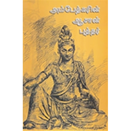அம்பேத்கரின் ஆசான் புத்தர், ஏ.பி. வள்ளிநாயகம், எதிர் வெளியீடு
